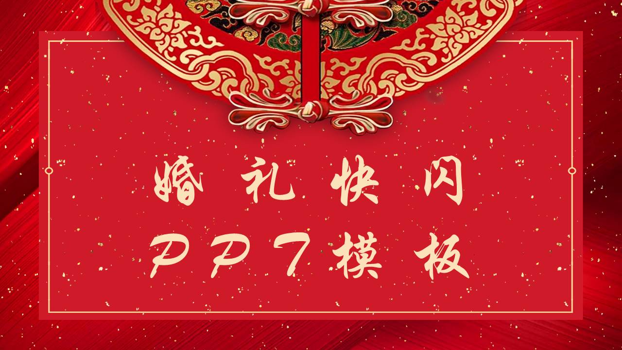 婚庆相册 (6).pptx